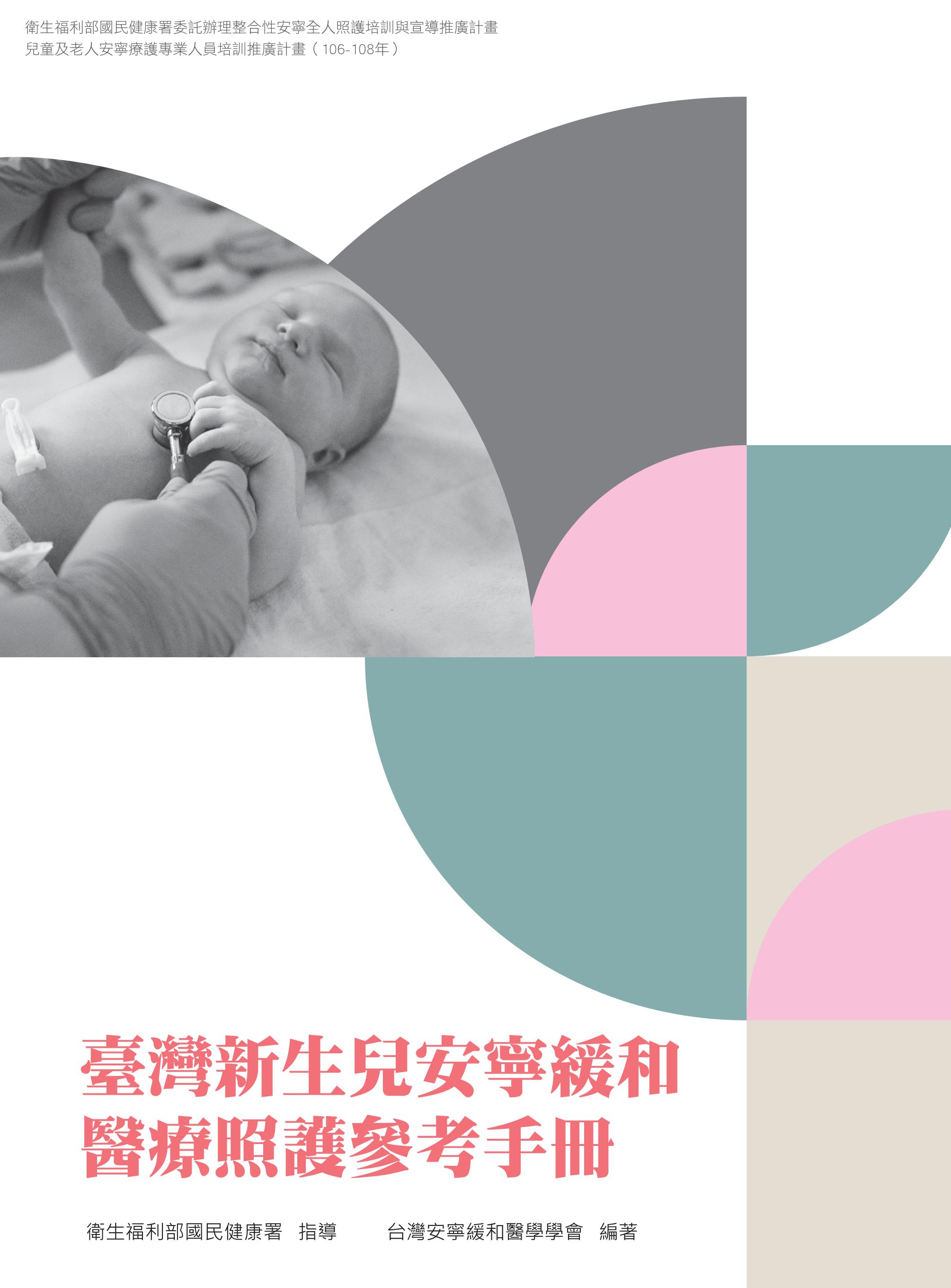 臺灣新生兒安寧緩和醫療照護參考手冊文章照片