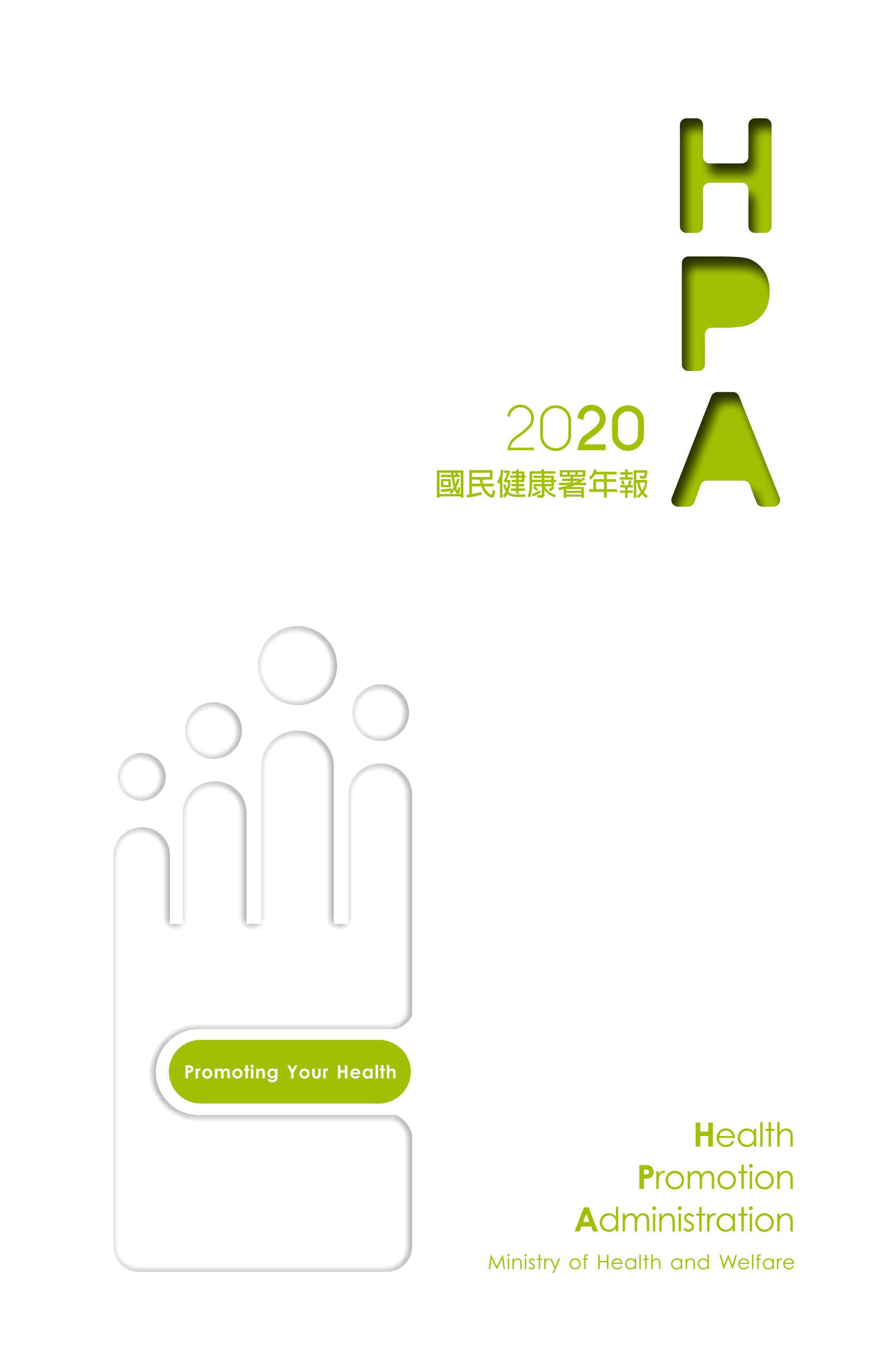 2020國民健康署年報中文版