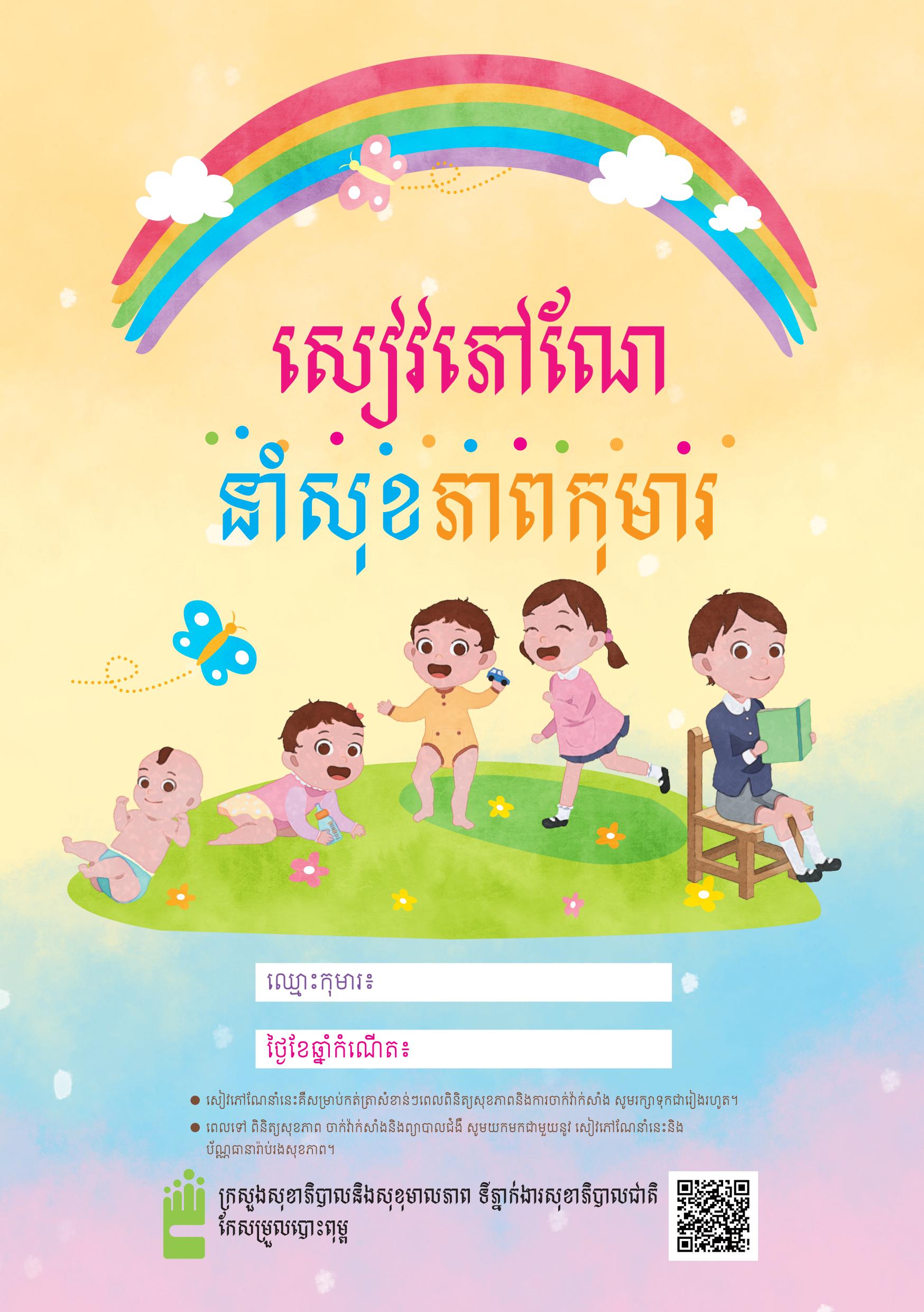 兒童健康手冊(柬文版)(出版年月：109年9月) / Children Health Handbook(Cambodian version)文章照片