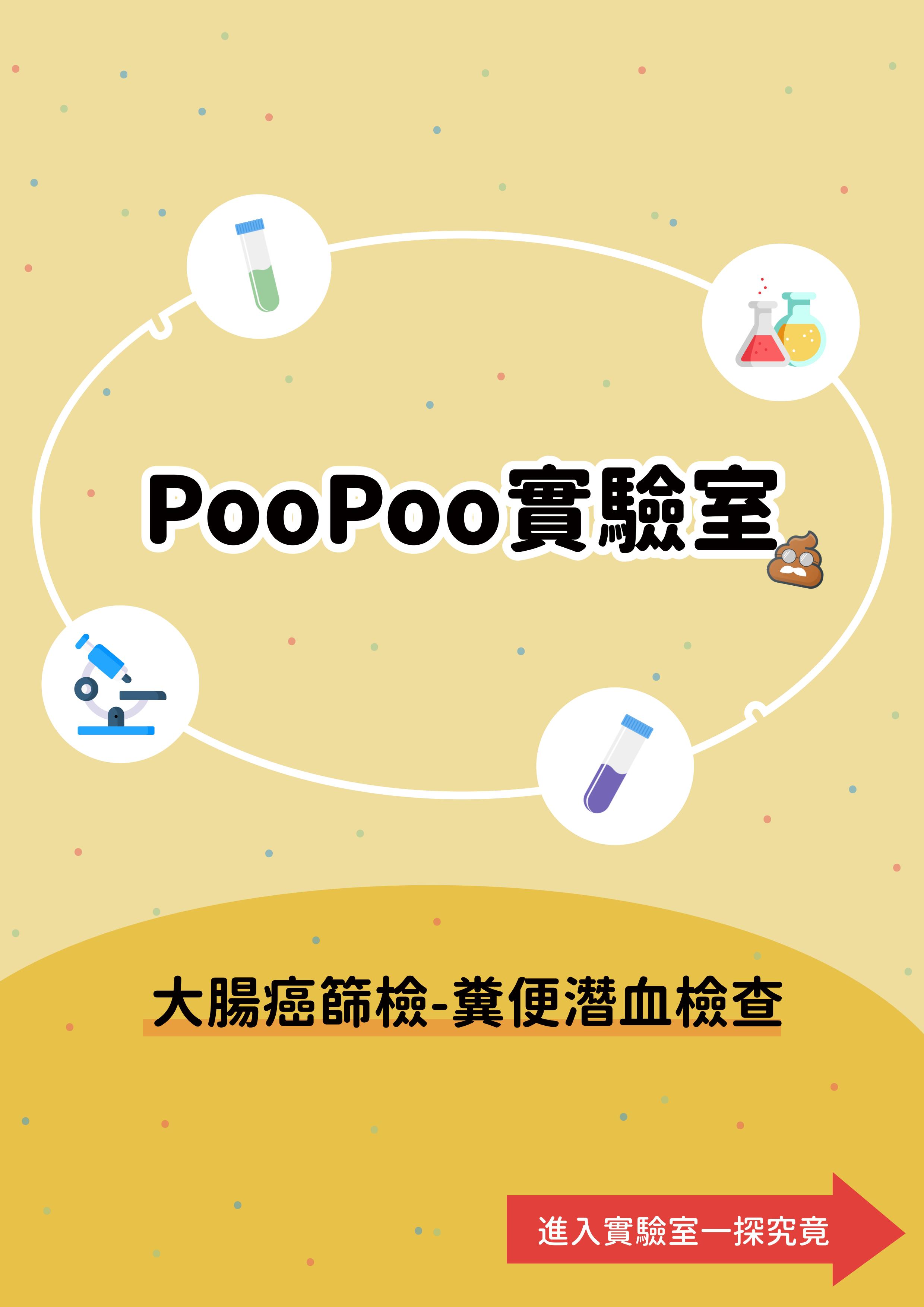 PooPoo實驗室-大腸癌篩檢