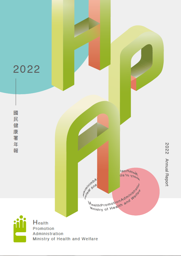 2022國民健康署年報中文版