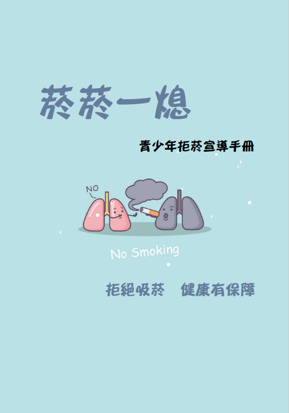 菸菸一熄青少年拒菸宣導手冊