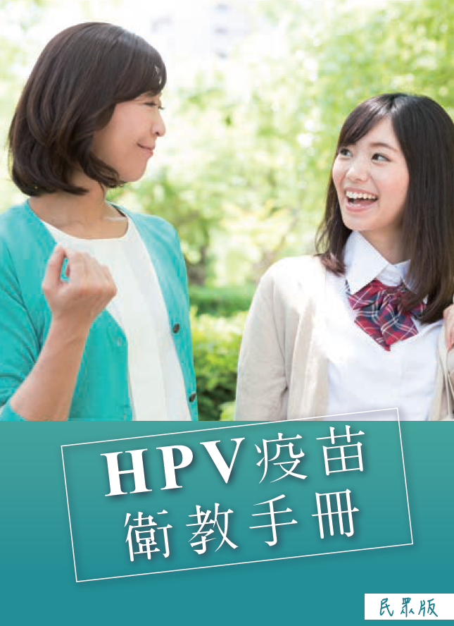 HPV疫苗衛教手冊(民眾版)