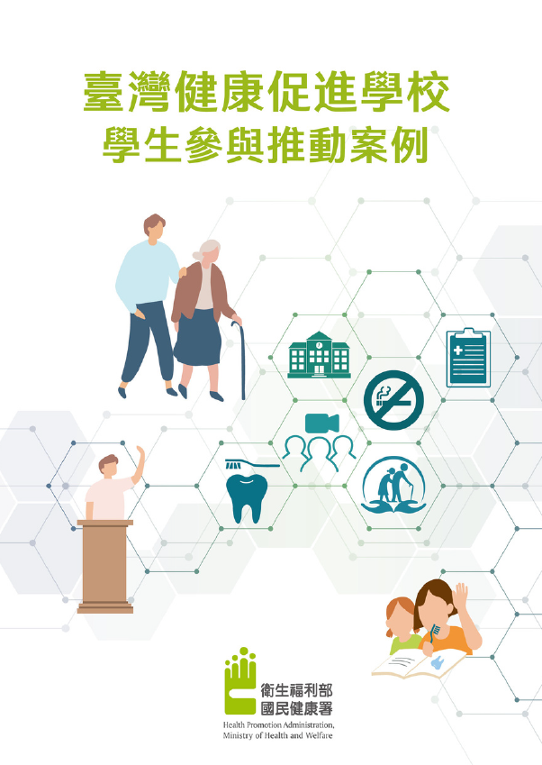 臺灣健康促進學校 學生參與推動案例(中文版)