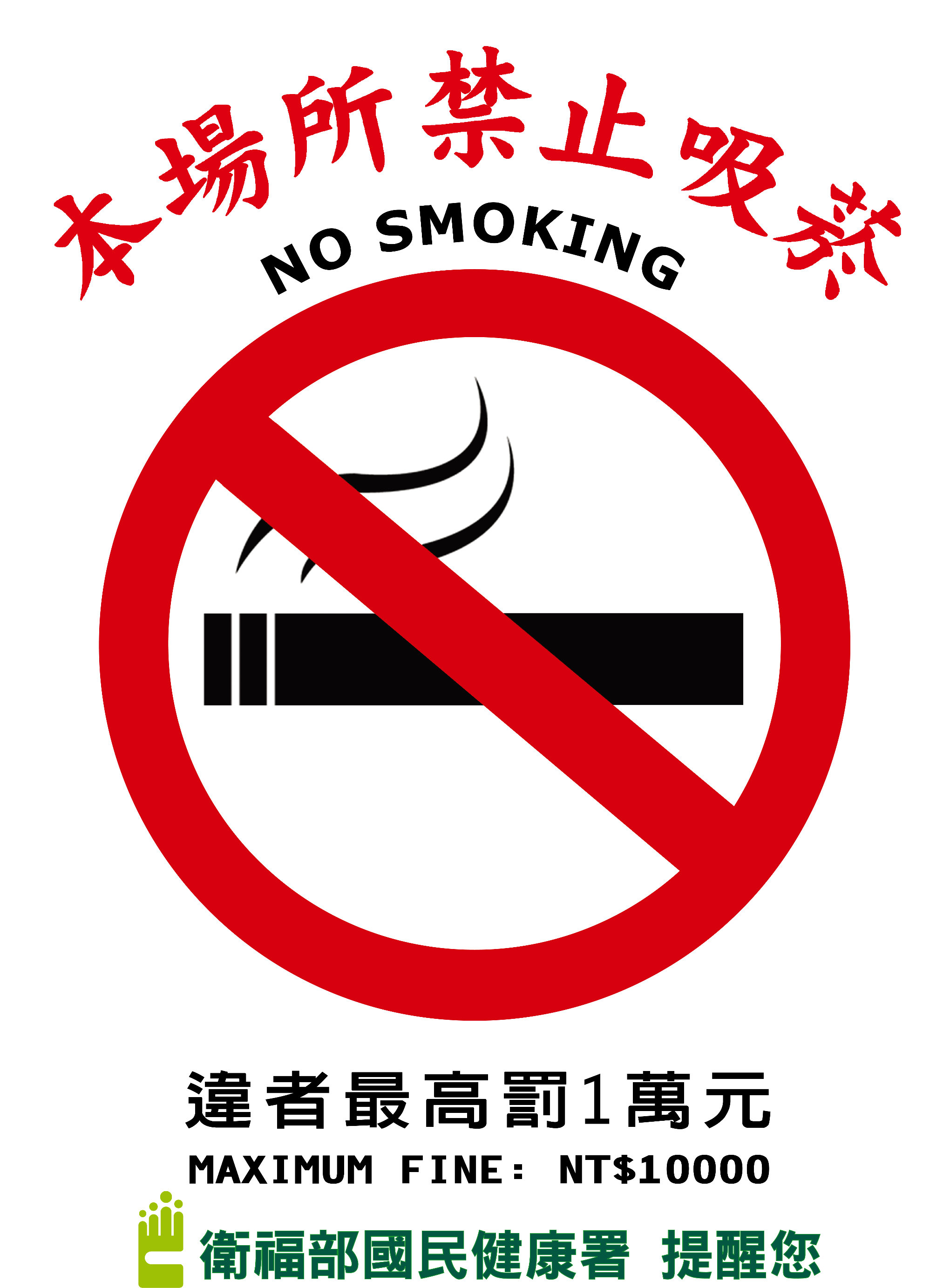 本場所禁止吸菸，違者最高罰1萬元(海報-大)文章照片