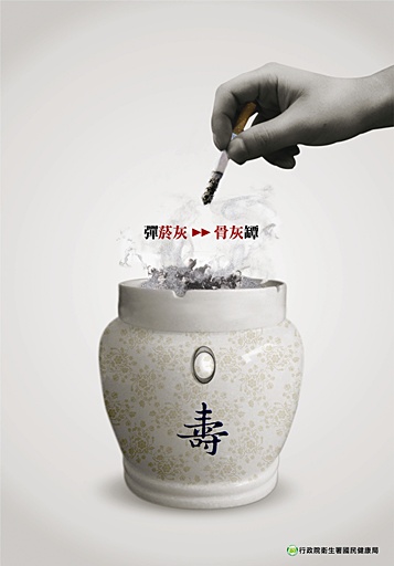 彈骨灰 (2011無菸生活平面組佳作)