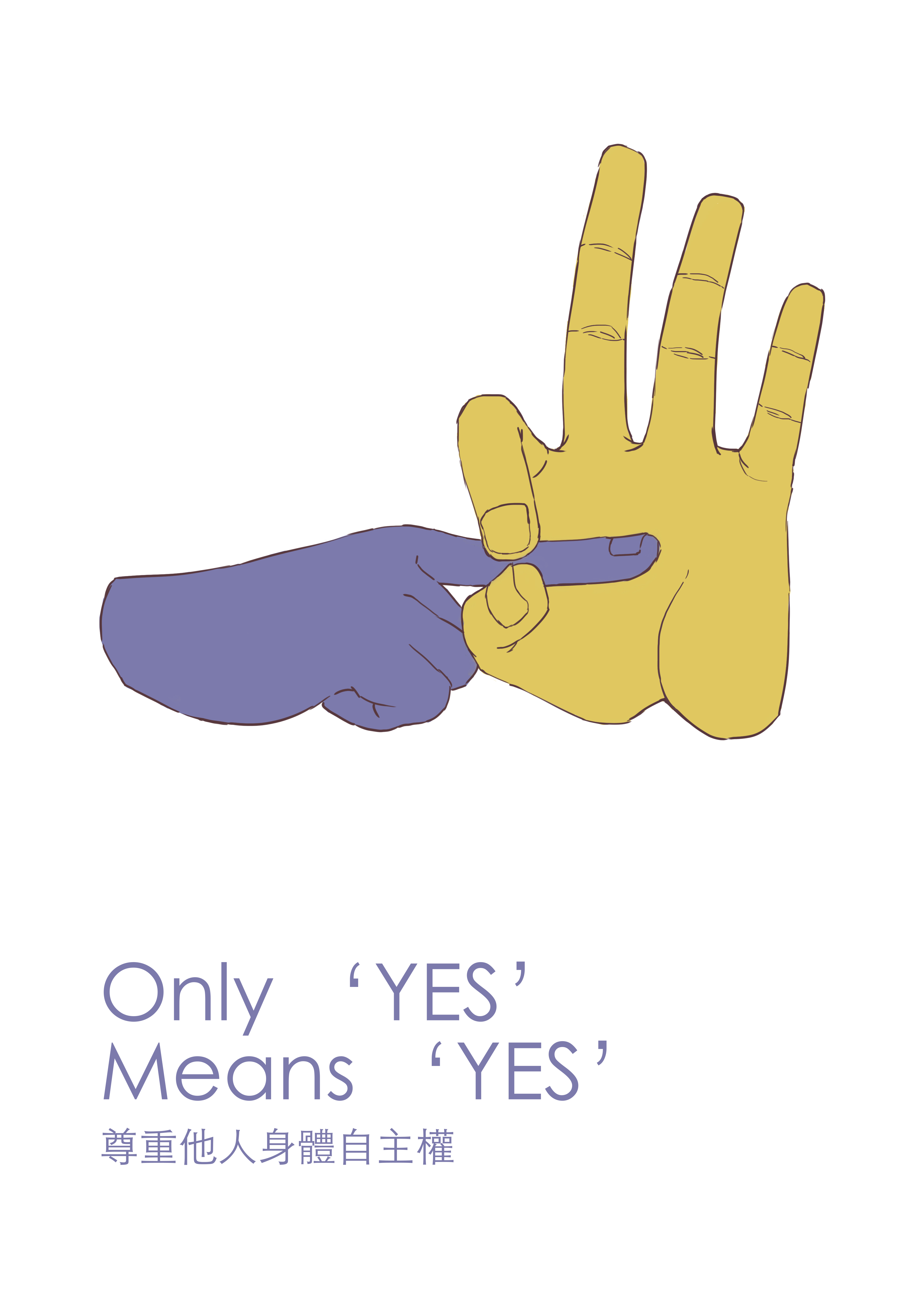 「Only yes , Means yes」尊重他人身體自主權