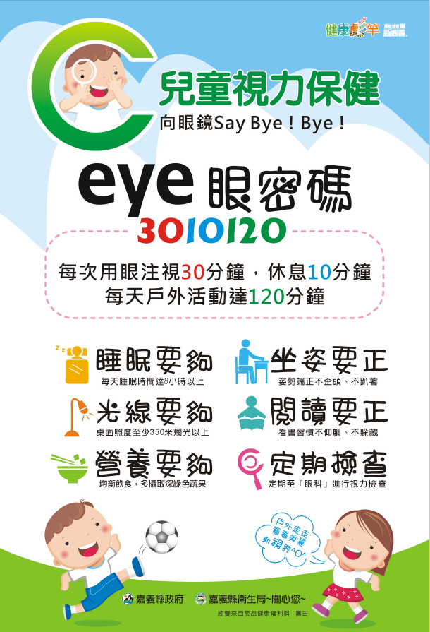 兒童視力保健 向眼鏡Say Bye！Bye！文章照片