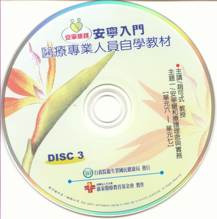 安寧入門 醫療專業人員自學教材-DISC3