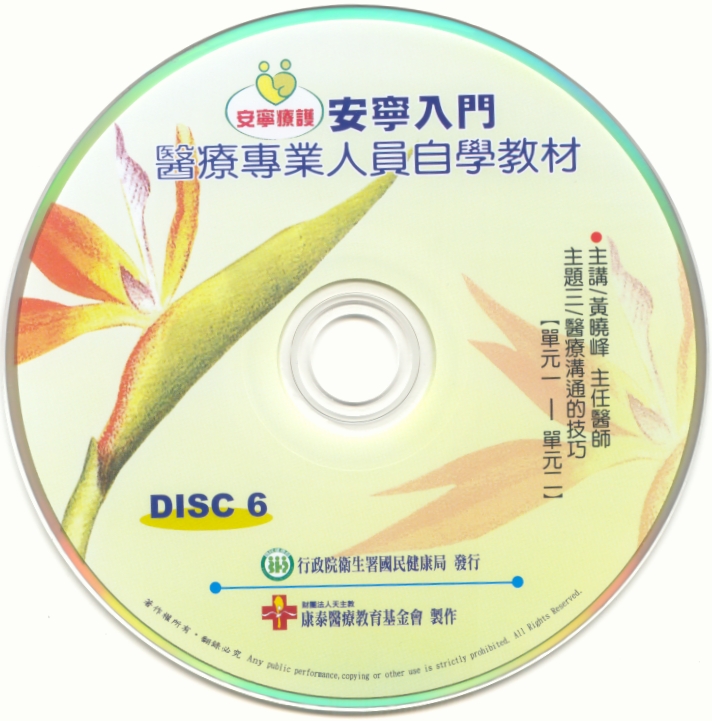 安寧入門 醫療專業人員自學教材-DISC6