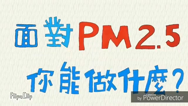 面對PM2.5，你能做什麼？文章照片