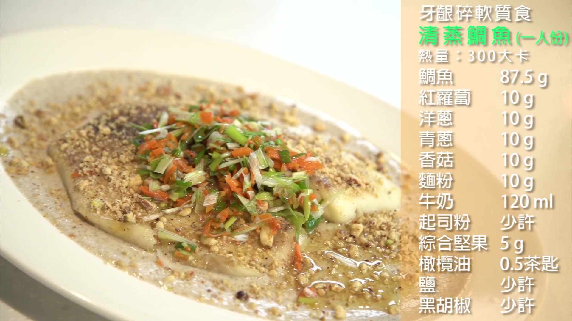 飲食質地料理影片-牙齦碎軟質食-清蒸鯛魚篇