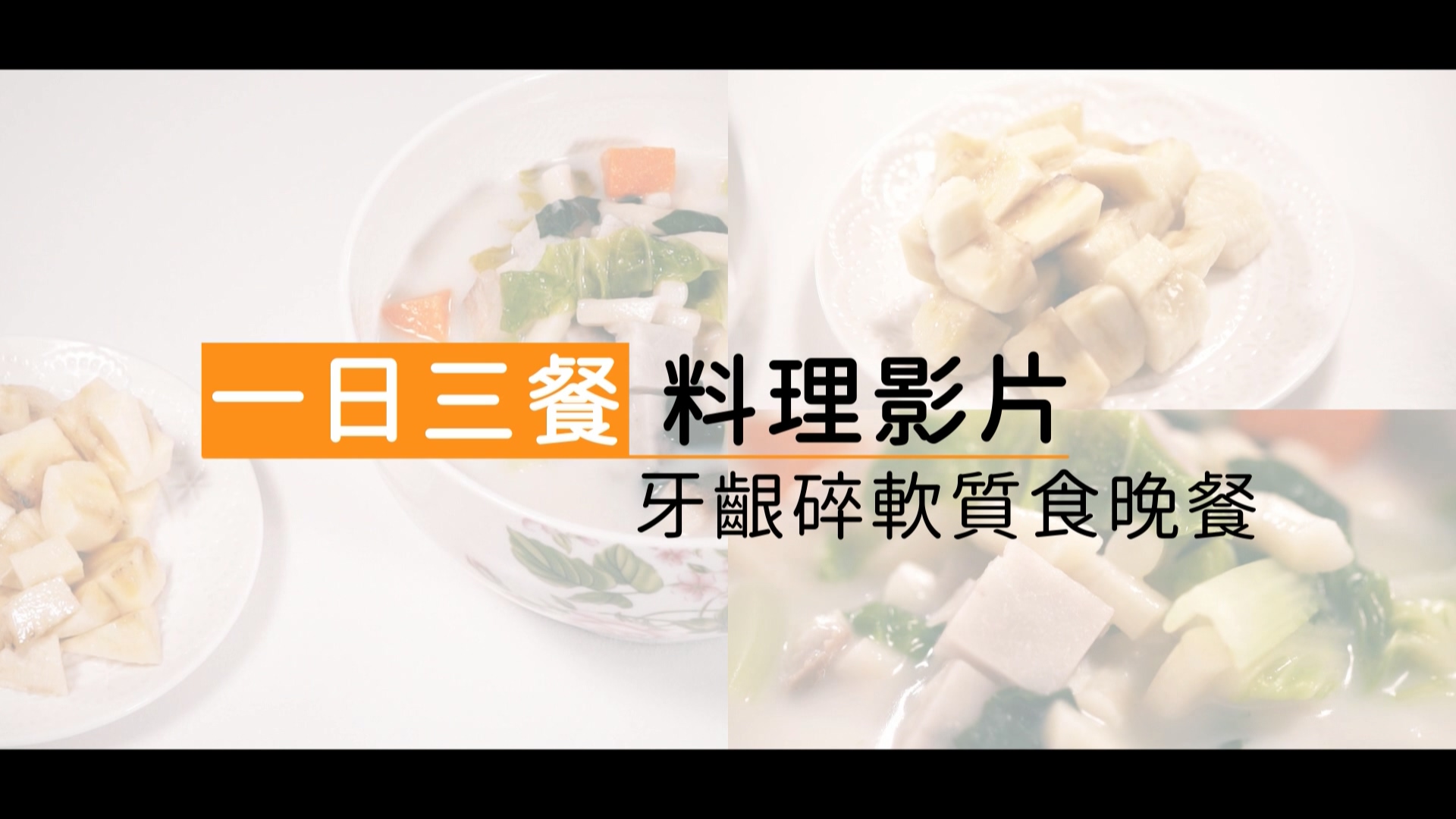飲食質地料理影片-牙齦碎軟質食-晚餐