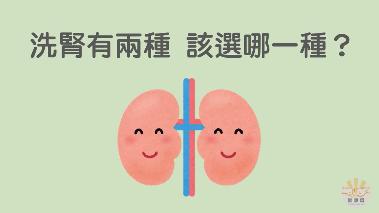 【全民顧健康】洗腎有兩種，該選哪一種？