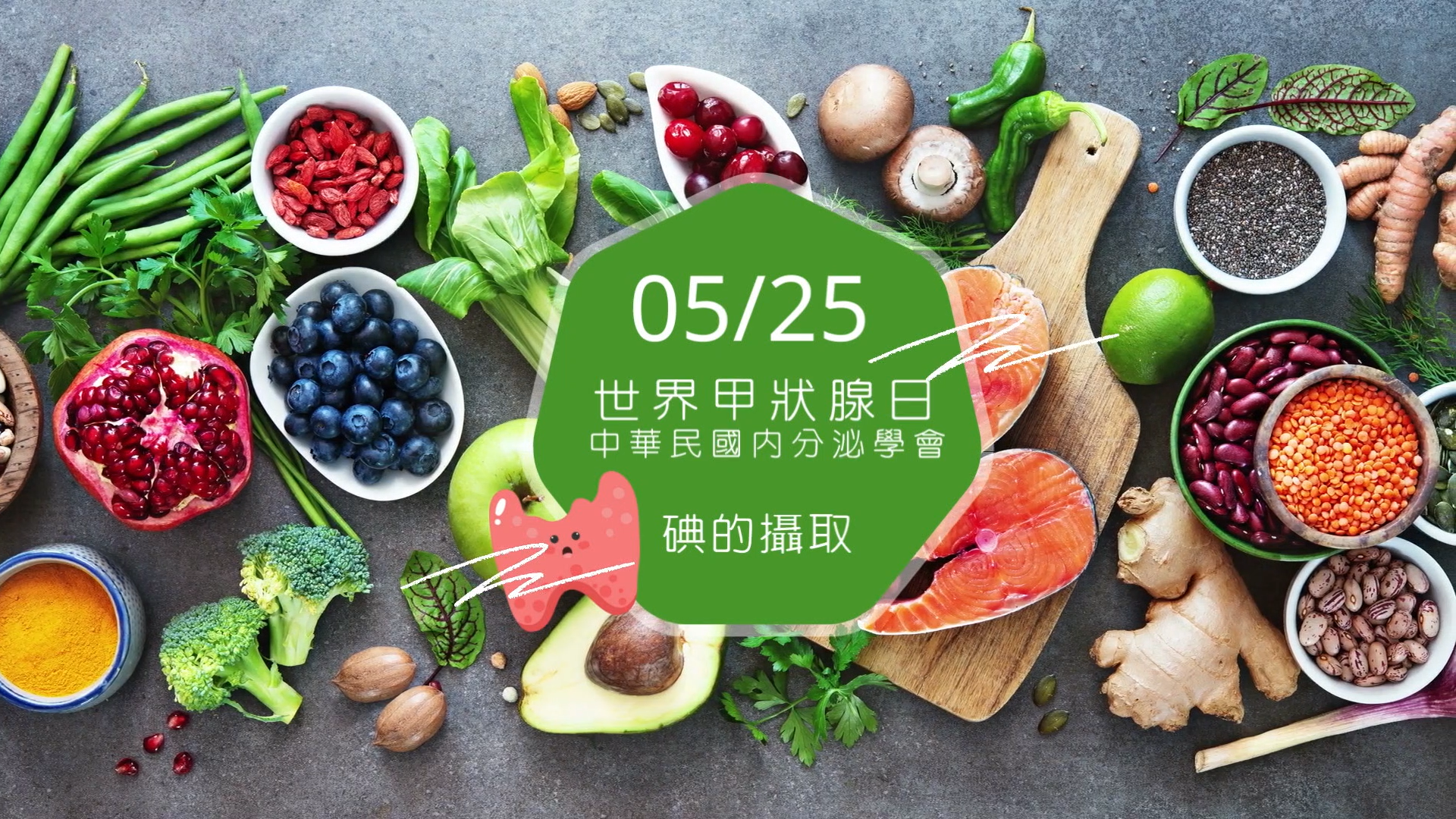 中華民國內分泌學會-525世界甲狀腺日-碘的攝取