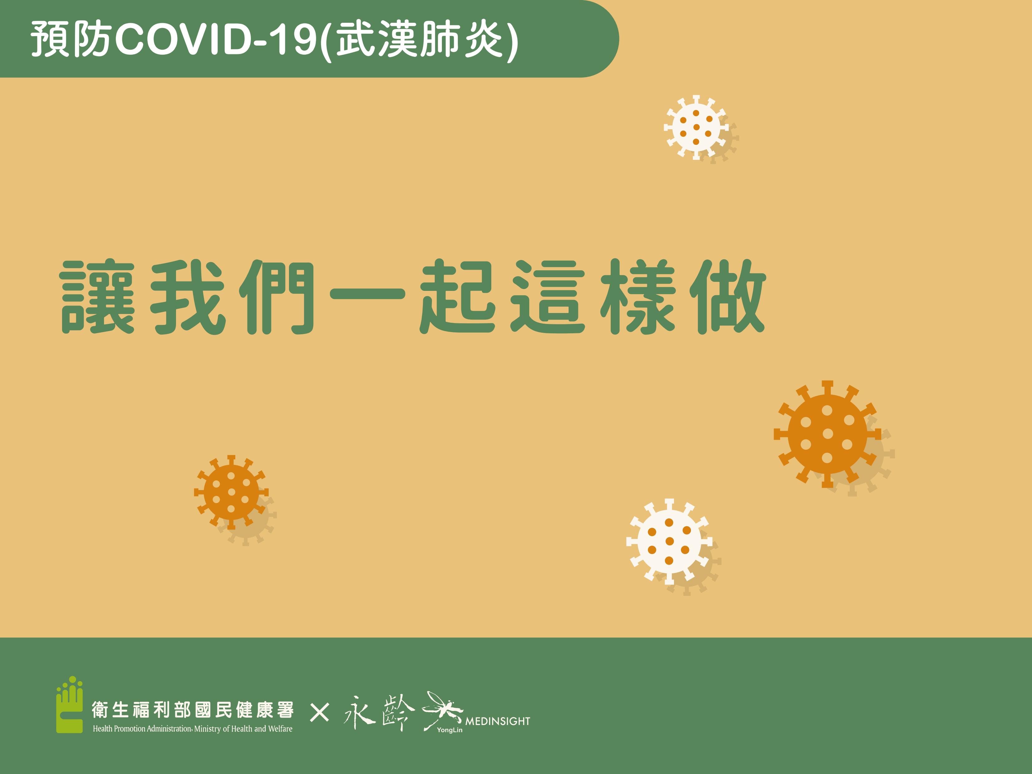  預防COVID-19(武漢肺炎)-讓我們一起這樣做_懶人包
