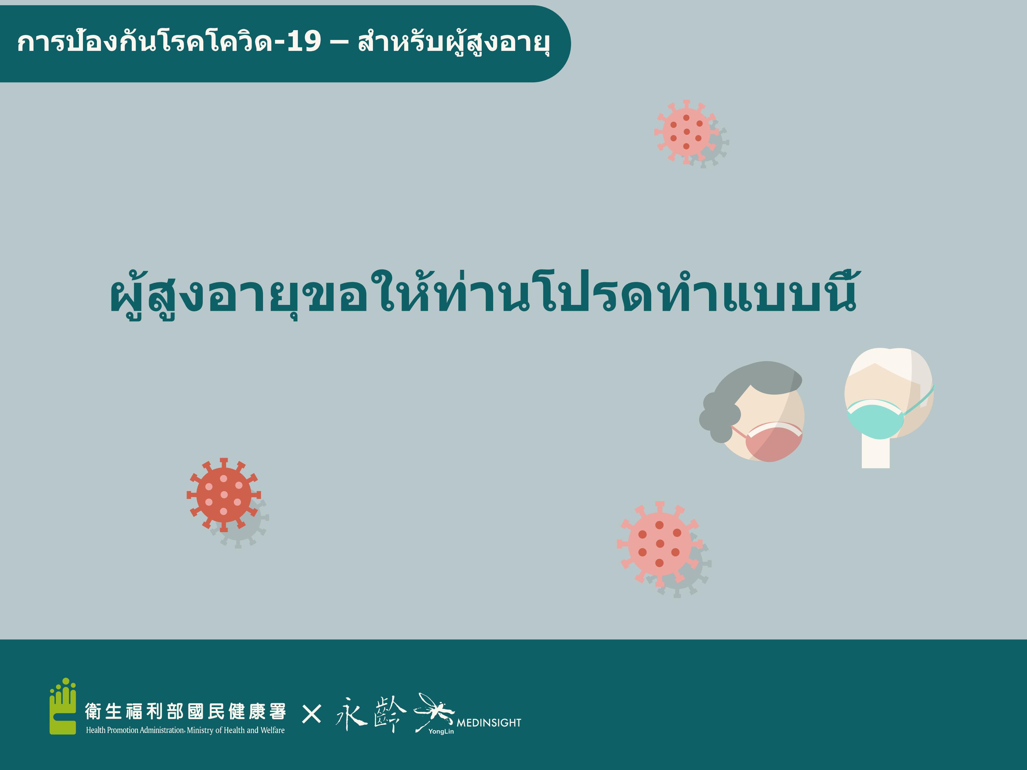 Prevention of COVID-19 - Seniors (Thai)文章照片