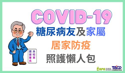 COVID-19疫情期間糖尿病友及家屬居家防疫照護懶人包文章照片