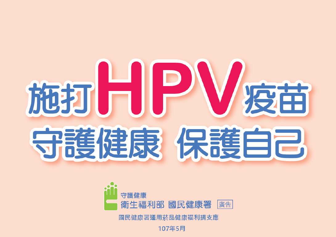 施打HPV疫苗 守護健康 保護自己