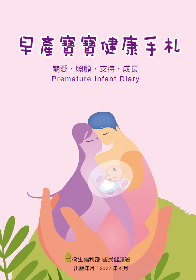 早產寶寶健康手札(中文版)(出版年月：111年4月)文章照片