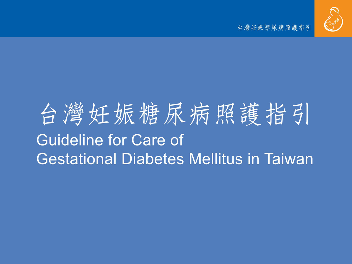 台灣妊娠糖尿病照護指引