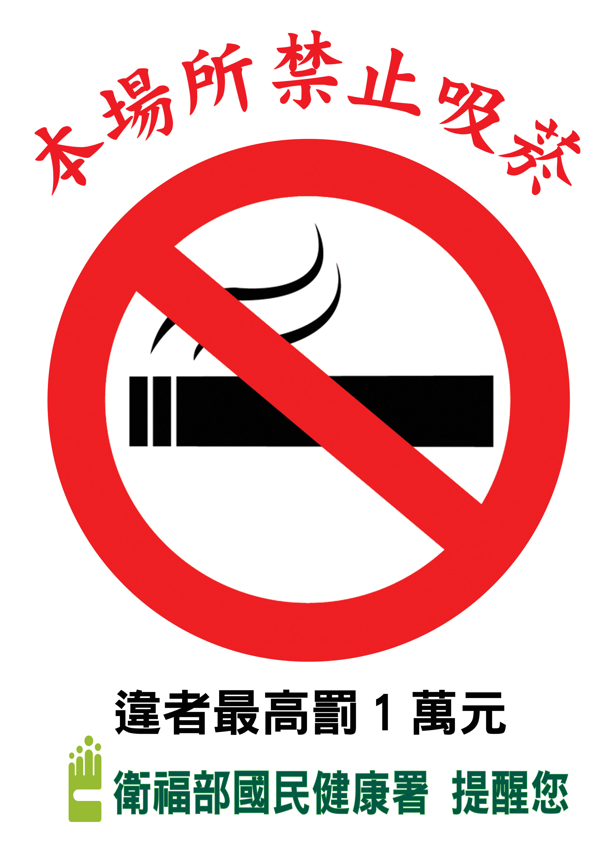 本場所禁止吸菸 違者最高罰1萬元 明細內容 健康九九網站