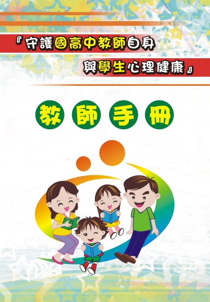 守護國高中教師自身與學生心理健康