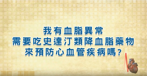 我有血脂異常，需要吃史達汀類降血脂藥物來預防心血管疾病嗎？(台語版)