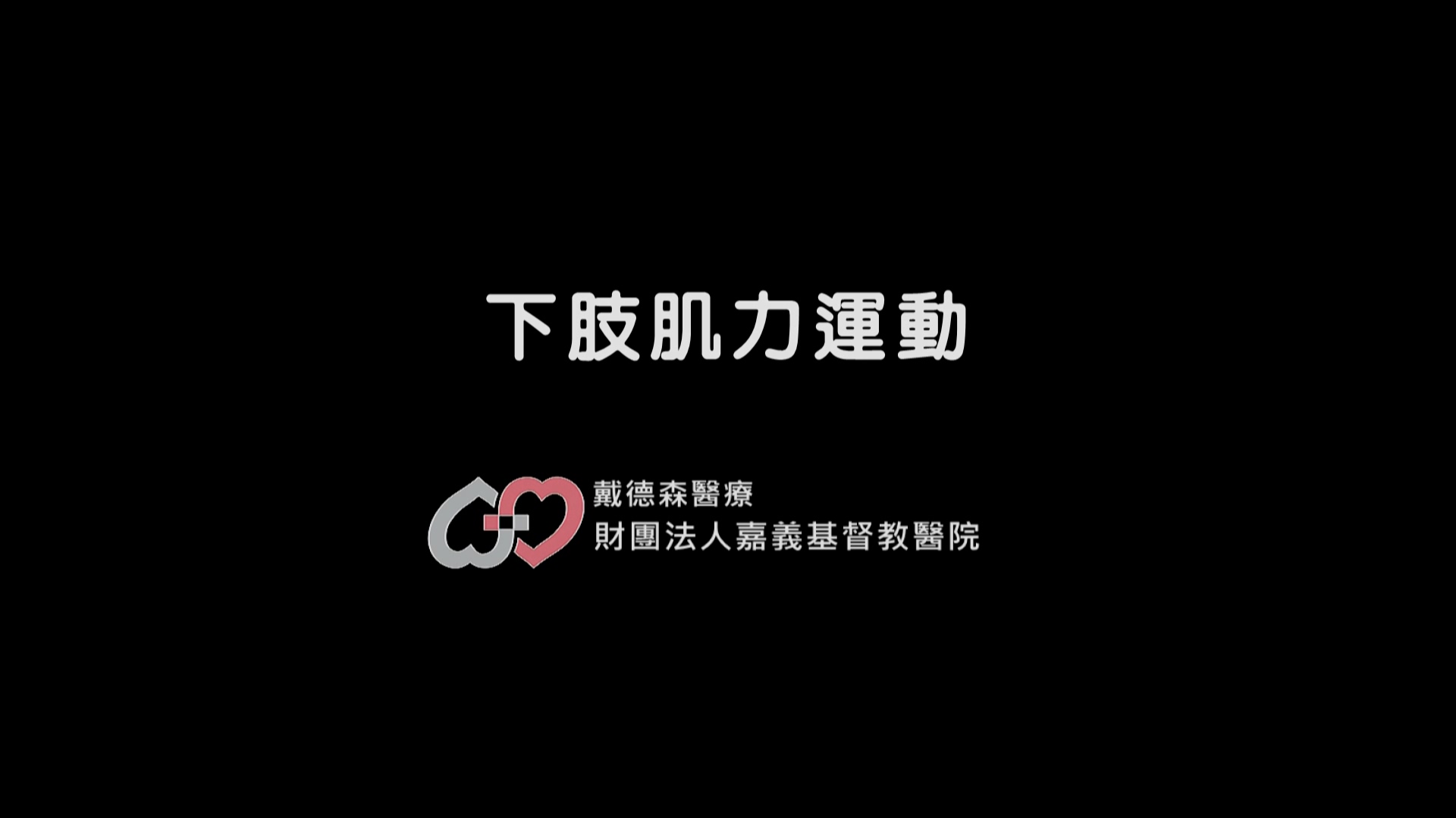 預防跌倒-下肢運動篇