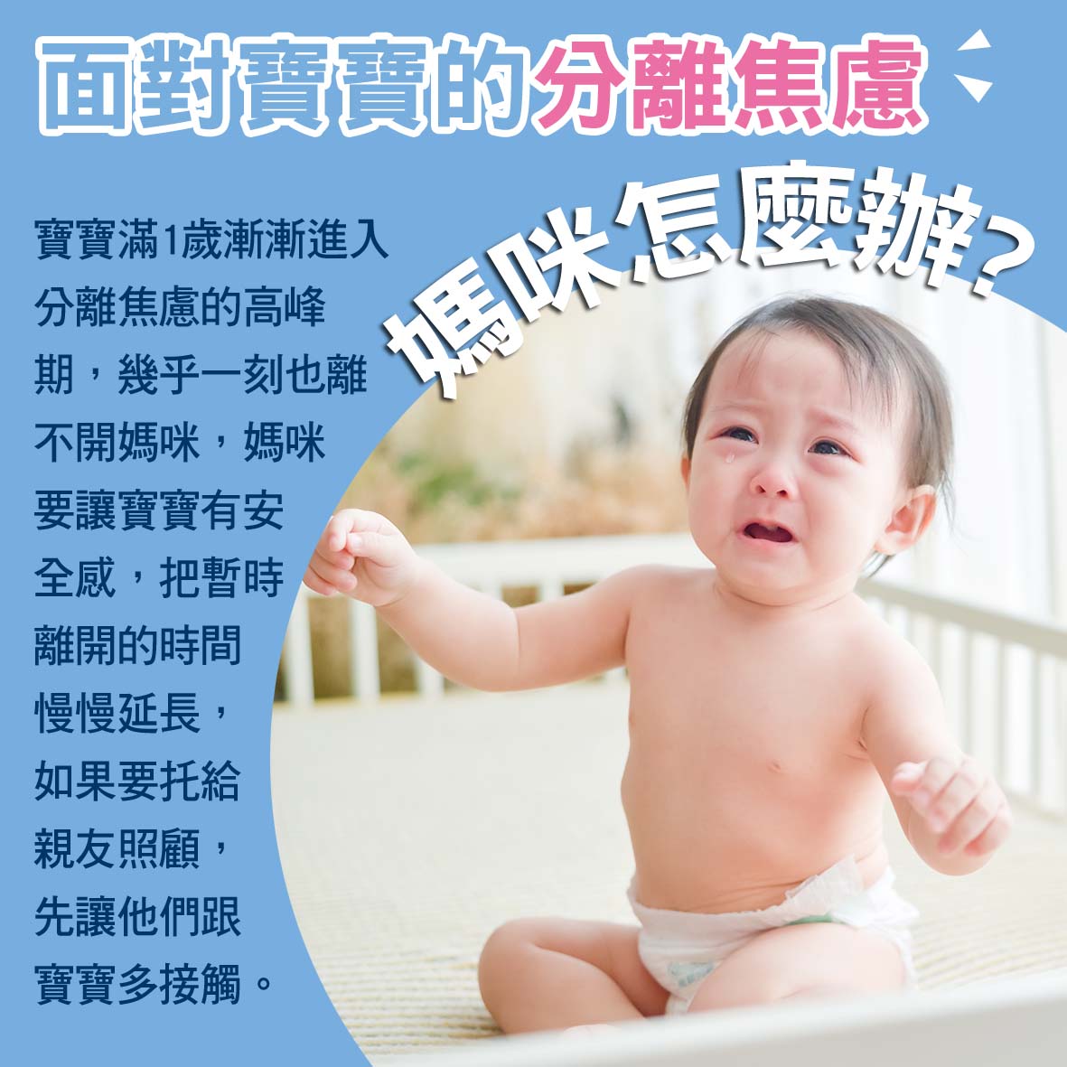 寶寶篇1歲第9~10週-面對寶寶的分離焦慮，媽咪怎麼辦？文章照片