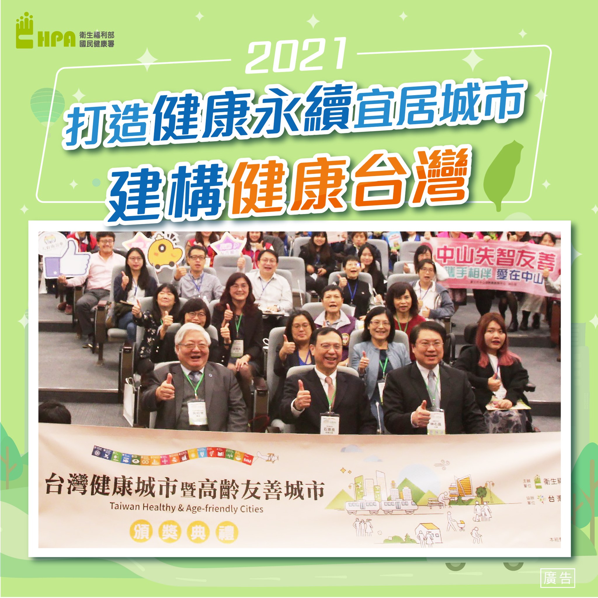 「2021台灣健康城市暨高齡友善城市」頒獎典禮 整合在地化資源 展現城市新風貌