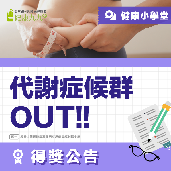 ★ 得獎公告 ★ 健康小學堂：跟著Q寶 守護健康- 代謝症後群OUT！