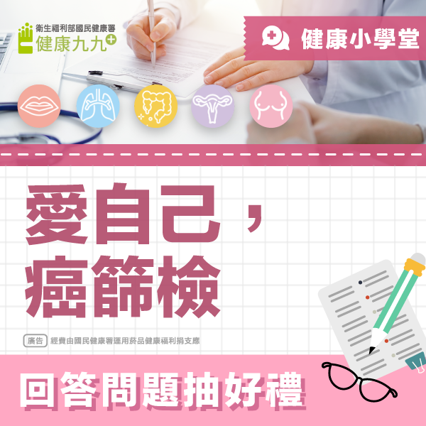 【回答問題抽好禮】 健康小學堂：跟著Q寶 守護健康- 愛自己 癌篩檢