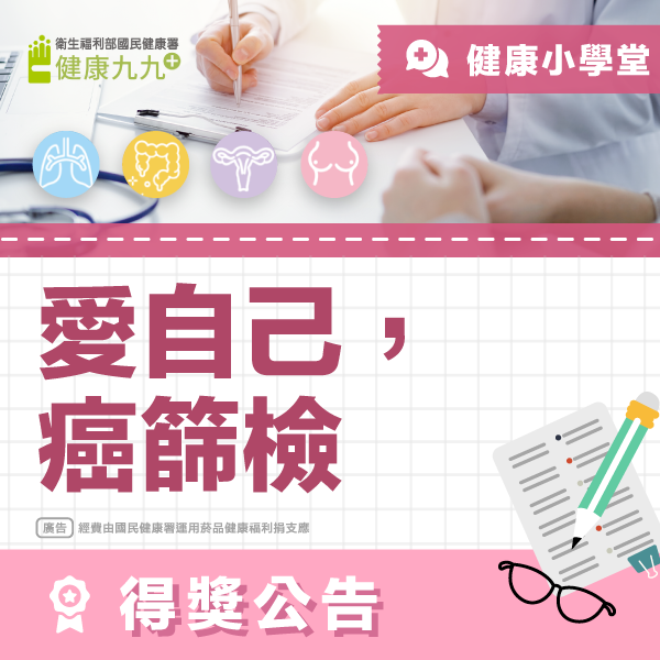 ★ 得獎公告 ★ 健康小學堂：跟著Q寶 守護健康- 愛自己 癌篩檢