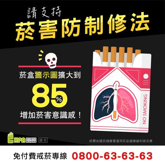 支持菸害防制修法 菸盒警圖擴大到85% 增加菸害意識感！