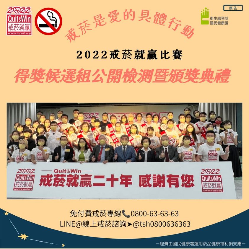 戒菸是愛的具體行動 「2022戒菸就贏比賽」得獎候選組公開檢測暨頒獎典禮