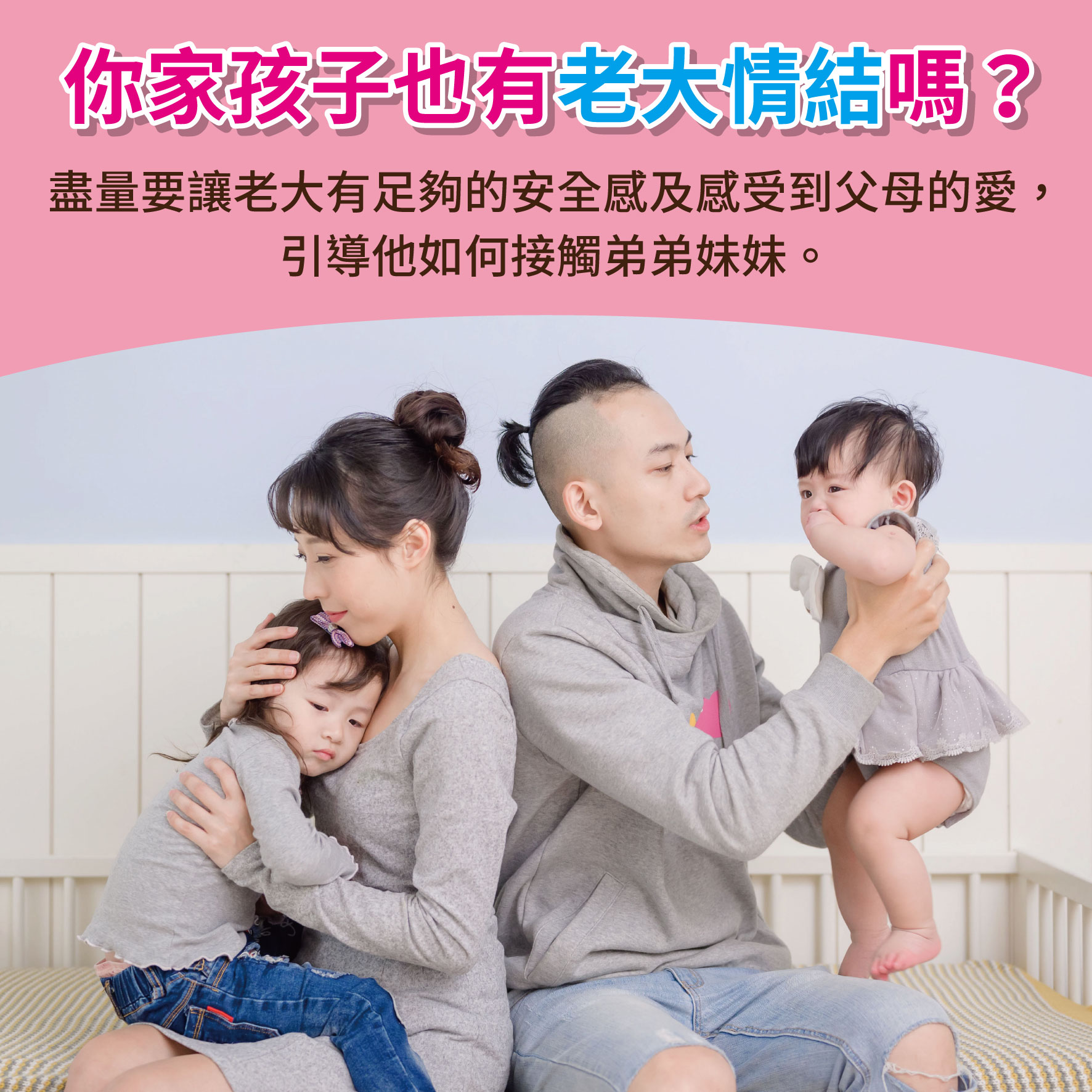 幼兒2歲（第30週）你家孩子也有老大情節嗎？