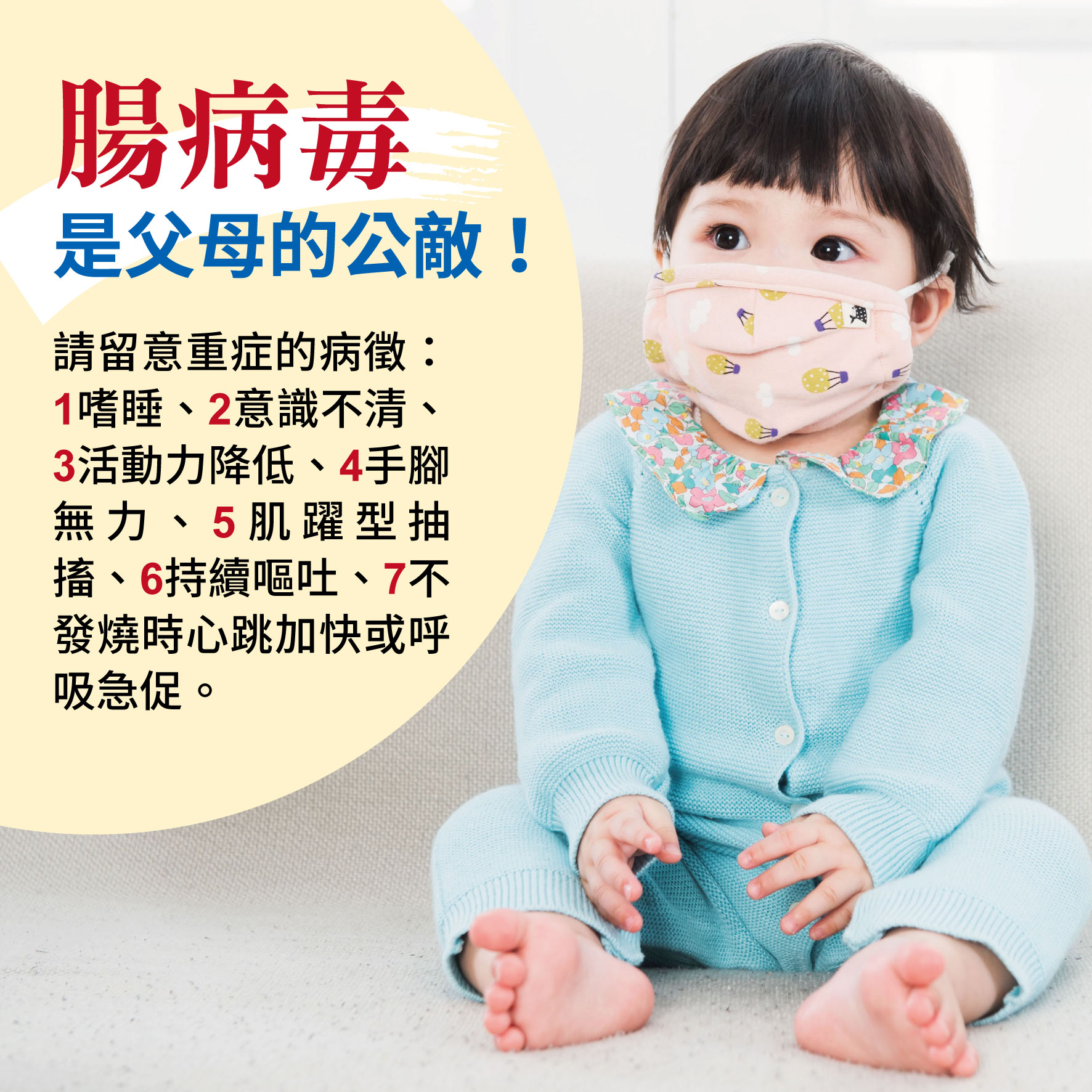 幼兒2歲（第6週）腸病毒是父母的公敵！