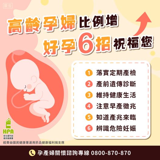 高齡孕婦比例增 母嬰健康風險升 掌握適齡生育期 好孕6招祝福您