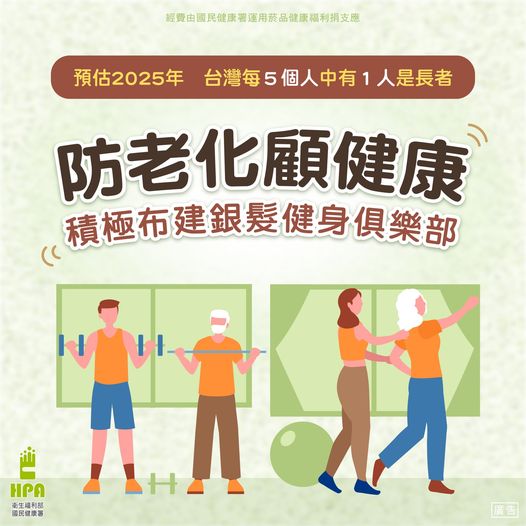預估2025年 台灣每5個人中有1人是長者 防老化顧健康 積極布建銀髮健身俱樂部