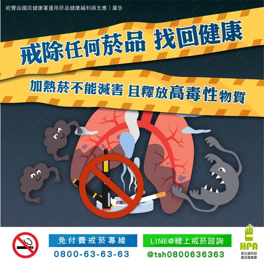 使用加熱菸不能減害且釋放高毒性物質 不使用或戒除任何菸品  找回自己與家人的健康