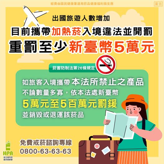 出國旅遊人數增加 目前攜帶「加熱菸」入境違法並開罰 重罰至少新臺幣5萬元