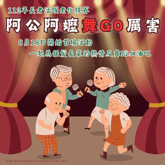 運動是維持健康的關鍵 112年長者活躍老化競賽 「阿公阿嬤舞GO厲害」開跑！一起來加油!