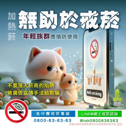 年輕族群3不政策「不推薦、不嘗試、不購買」 加熱菸無助於戒菸與減害
