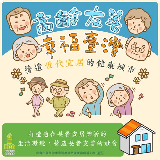 高齡友善 幸福臺灣 營造世代宜居的健康城市
