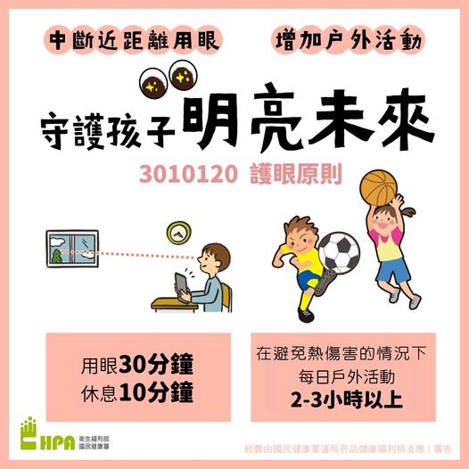 增加戶外活動　中斷近距離用眼 守護孩子明亮未來