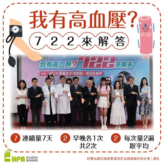 我有高血壓？722來解答 國健署下戰帖 邀您挑戰722健康新生活