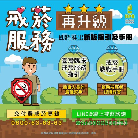 戒菸服務再升級！即將推出新版指引及手冊