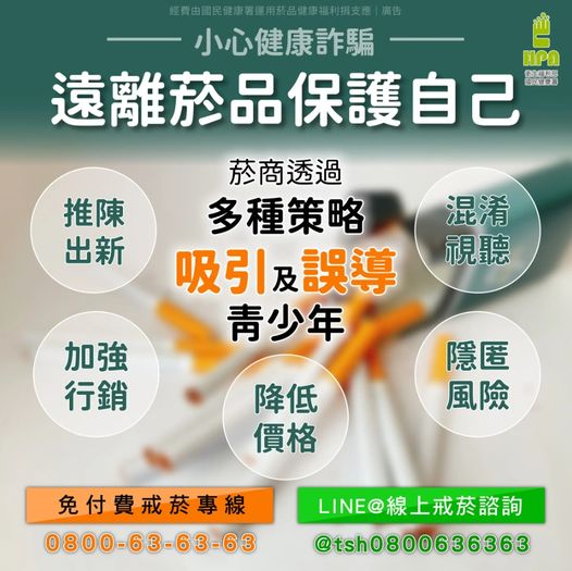 小心健康詐騙　遠離菸品保護自己