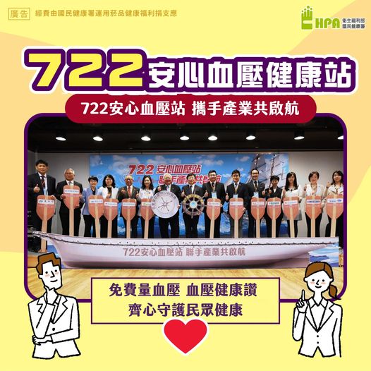 722安心血壓站 聯手產業共啟航